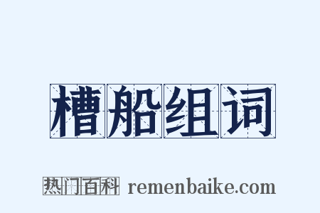 槽船组词是什么意思的图片